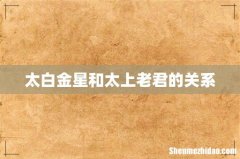 太白金星和太上老君的关系
