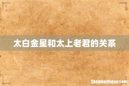 太白金星和太上老君的关系