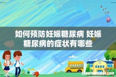 如何预防妊娠糖尿病 妊娠糖尿病的症状有哪些