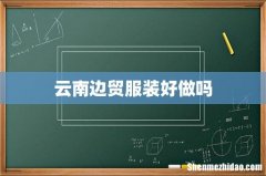 云南边贸服装好做吗