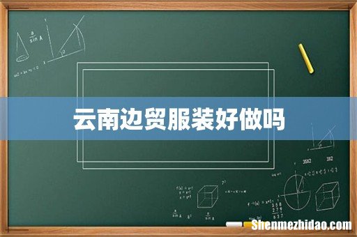 云南边贸服装好做吗