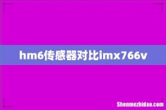 hm6传感器对比imx766v