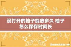 没打开的柚子能放多久 柚子怎么保存时间长