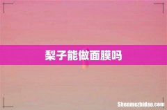 梨子能做面膜吗