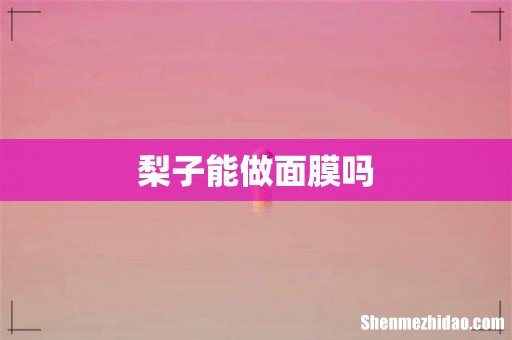 梨子能做面膜吗