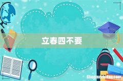 立春四不要