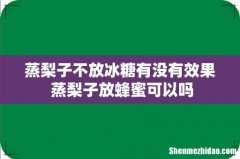 蒸梨子不放冰糖有没有效果 蒸梨子放蜂蜜可以吗