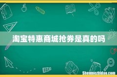 淘宝特惠商城抢券是真的吗