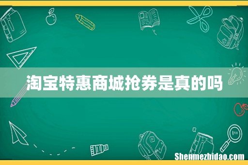 淘宝特惠商城抢券是真的吗