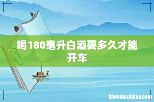 喝180毫升白酒要多久才能开车