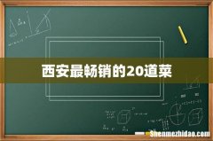 西安最畅销的20道菜