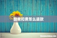 酷我扣费怎么退款