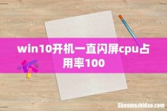 win10开机一直闪屏cpu占用率100
