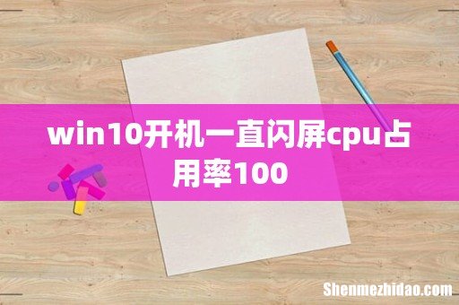 win10开机一直闪屏cpu占用率100