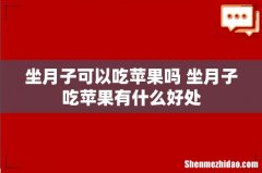 坐月子可以吃苹果吗 坐月子吃苹果有什么好处