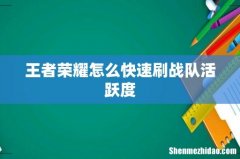 王者荣耀怎么快速刷战队活跃度