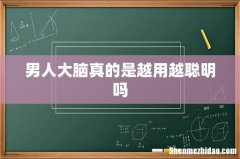男人大脑真的是越用越聪明吗