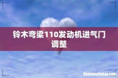 铃木弯梁110发动机进气门调整