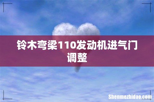铃木弯梁110发动机进气门调整