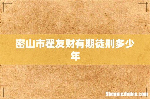 密山市翟友财有期徒刑多少年