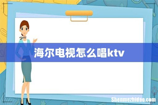 海尔电视怎么唱ktv