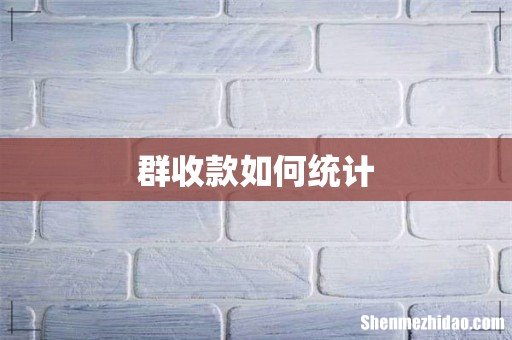 群收款如何统计