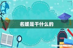 名媛是干什么的