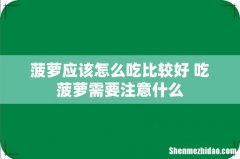 菠萝应该怎么吃比较好 吃菠萝需要注意什么