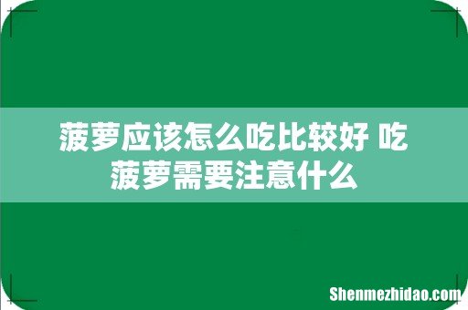 菠萝应该怎么吃比较好 吃菠萝需要注意什么