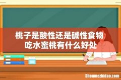 桃子是酸性还是碱性食物 吃水蜜桃有什么好处
