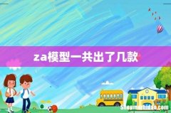za模型一共出了几款