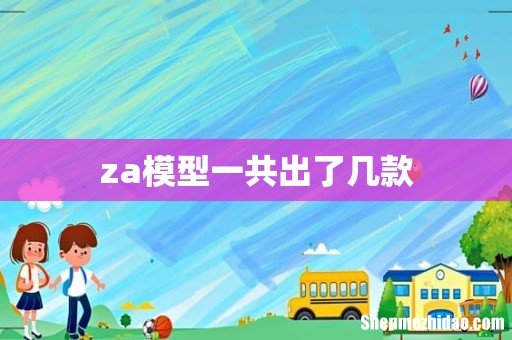 za模型一共出了几款