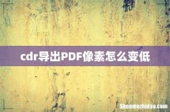 cdr导出PDF像素怎么变低
