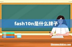 fash10n是什么牌子