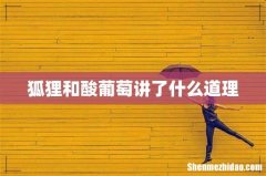 狐狸和酸葡萄讲了什么道理