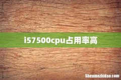 i57500cpu占用率高