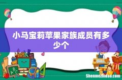 小马宝莉苹果家族成员有多少个