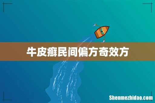 牛皮癣民间偏方奇效方