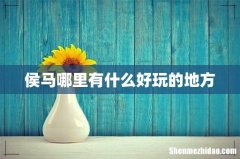侯马哪里有什么好玩的地方