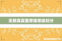 无敌真寂寞修炼等级划分