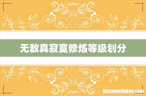 无敌真寂寞修炼等级划分