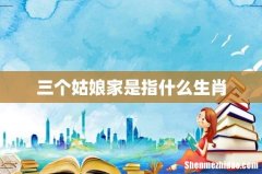 三个姑娘家是指什么生肖
