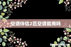空调伴侣2匹空调能用吗