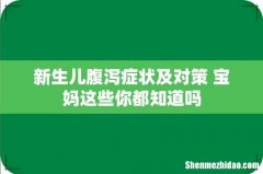 新生儿腹泻症状及对策 宝妈这些你都知道吗