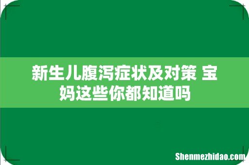 新生儿腹泻症状及对策 宝妈这些你都知道吗