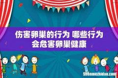 伤害卵巢的行为 哪些行为会危害卵巢健康