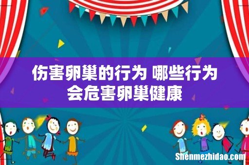 伤害卵巢的行为 哪些行为会危害卵巢健康