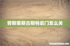 劳斯莱斯古斯特后门怎么关