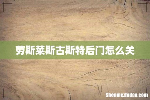 劳斯莱斯古斯特后门怎么关