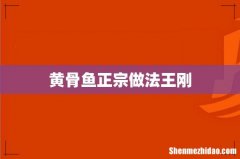 黄骨鱼正宗做法王刚